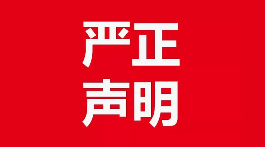 關(guān)于金環(huán)電器康標(biāo)售后電話，特此聲明！