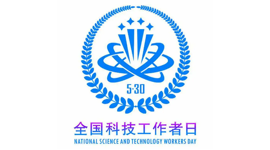 5.30全國(guó)科技工作者日！金環(huán)電器致敬每一位科研人