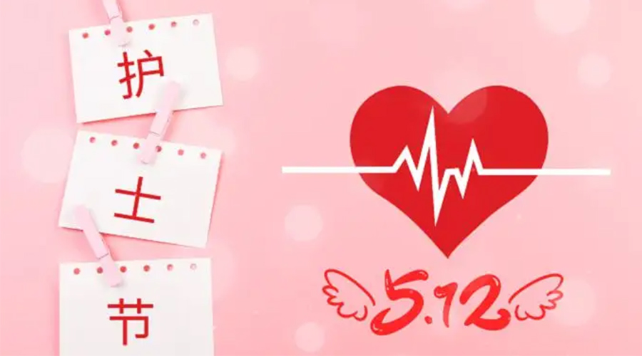 5.12國際護(hù)士節(jié)  金環(huán)電器向抗疫白衣天使致敬！