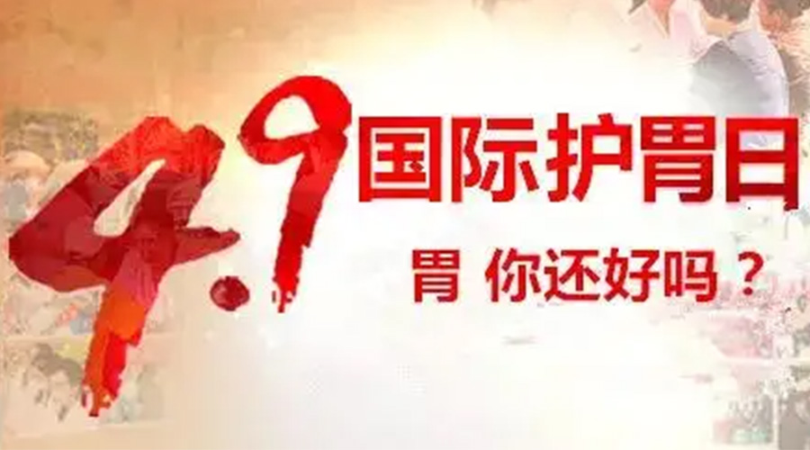 世界養(yǎng)胃日！金環(huán)電器提醒你要謹(jǐn)記這些養(yǎng)胃誤區(qū)