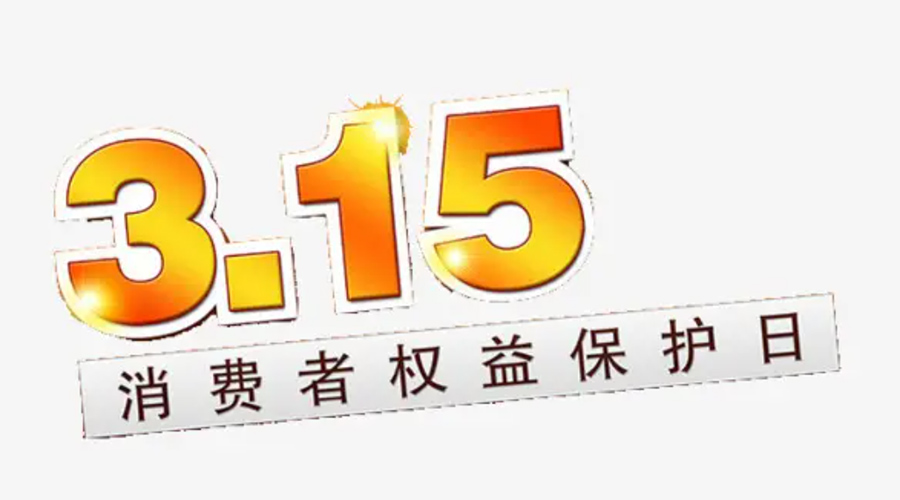 3.15消費者權(quán)益日！金環(huán)電器告訴你這些節(jié)日知識