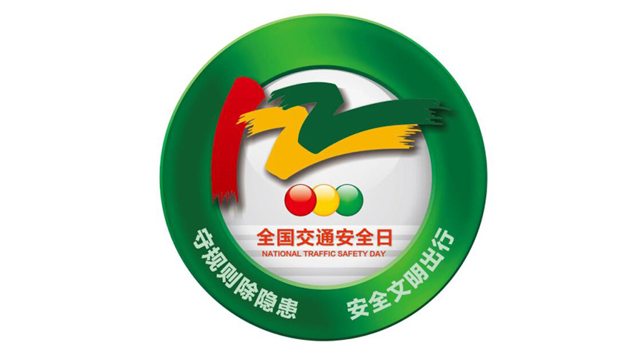 12.2全國交通安全日！金環(huán)電器提醒你這些交通注意事項