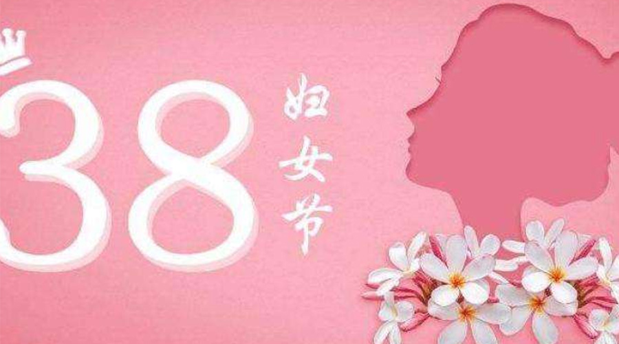38婦女節(jié)！金環(huán)電器致敬那讓人敬佩的她力量！