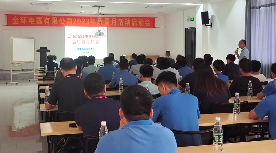 “質(zhì)”關重要！金環(huán)電器開展2023年質(zhì)量月活動啟動會