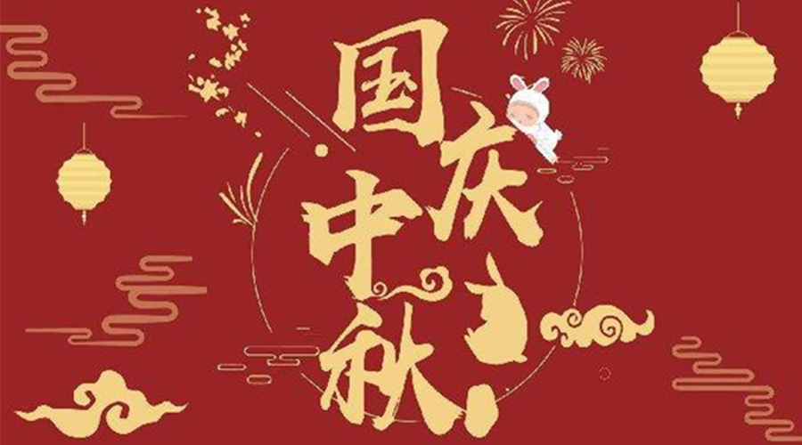 關(guān)于金環(huán)電器2023年中秋、國慶節(jié)放假通知