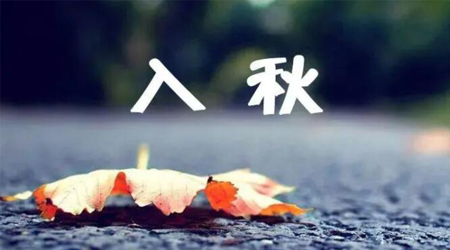 全國(guó)入秋進(jìn)程圖來(lái)了！金環(huán)電器提醒大家要注意的事項(xiàng)