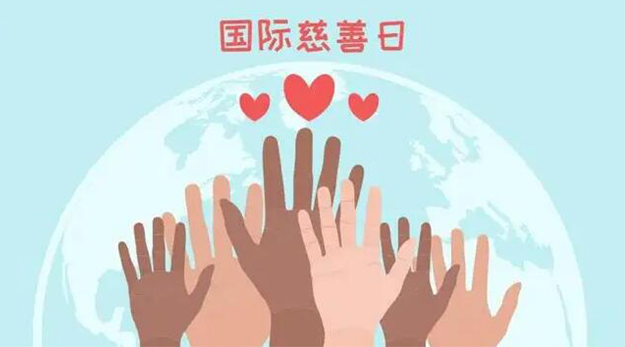 9.5國際慈善日！金環(huán)電器積極傳遞溫暖，回饋社會