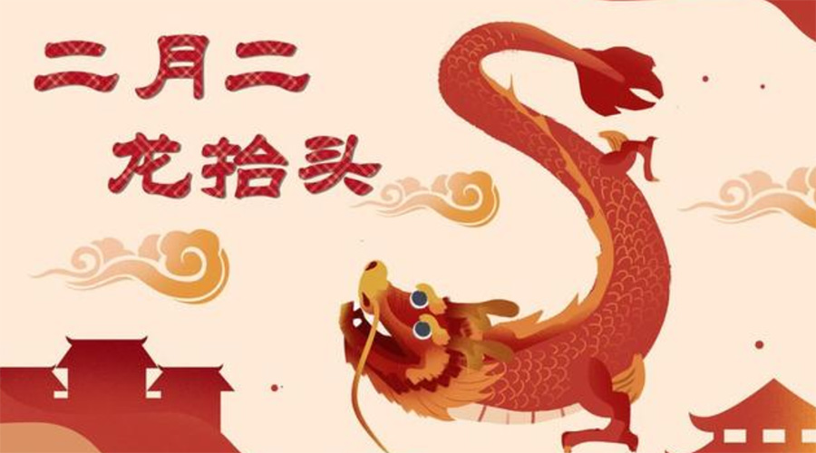二月二龍?zhí)ь^！金環(huán)電器告訴你這些節(jié)日常識