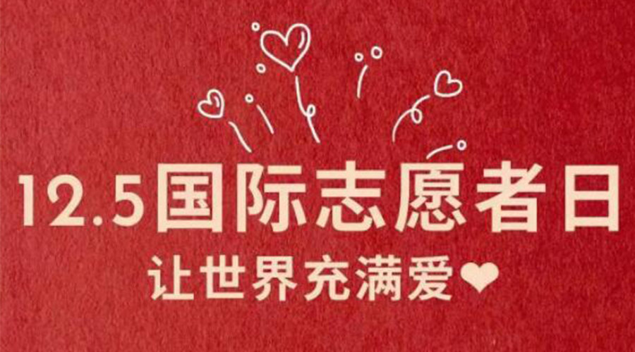 12.5國際志愿者日！金環(huán)電器感謝那群互助互愛的他們