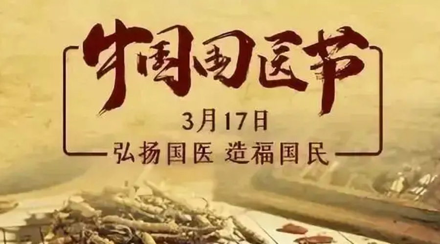 3.17中國國醫(yī)節(jié)！金環(huán)電器感謝揚國醫(yī)、利國民的您們