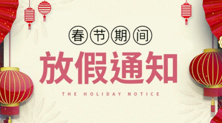 致各位客戶！金環(huán)電器2022年春節(jié)放假安排通知